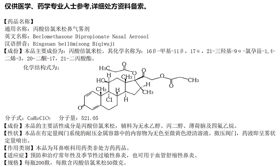 丙酸倍氯米松鼻气雾剂
